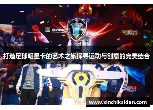打造足球明星卡的艺术之旅探寻运动与创意的完美结合