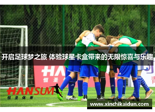 开启足球梦之旅 体验球星卡盒带来的无限惊喜与乐趣