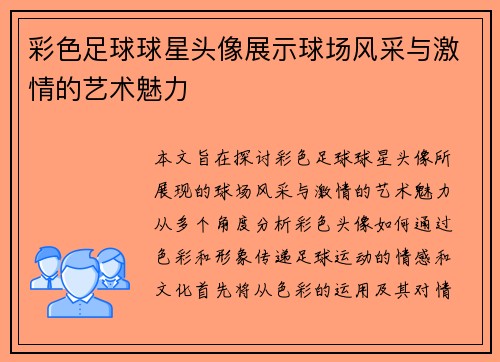 彩色足球球星头像展示球场风采与激情的艺术魅力