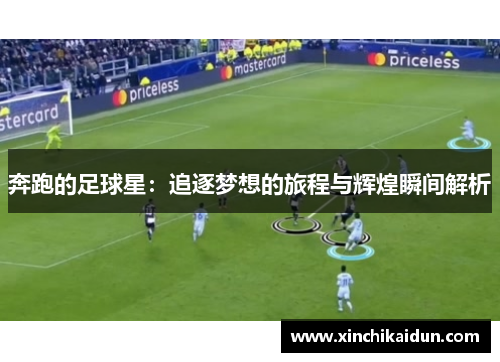 奔跑的足球星：追逐梦想的旅程与辉煌瞬间解析