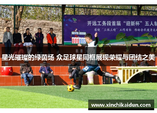 星光璀璨的绿茵场 众足球星同框展现荣耀与团结之美