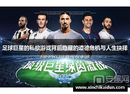足球巨星的私欲游戏背后隐藏的道德危机与人生抉择