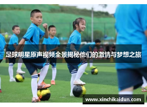 足球明星原声视频全景揭秘他们的激情与梦想之旅