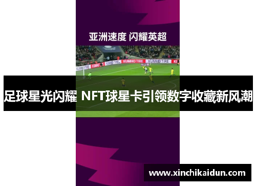 足球星光闪耀 NFT球星卡引领数字收藏新风潮
