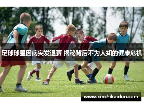 足球球星因病突发退赛 揭秘背后不为人知的健康危机