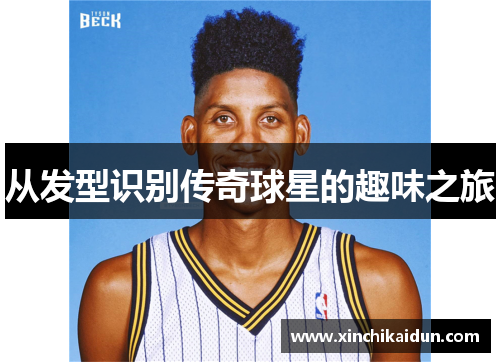 从发型识别传奇球星的趣味之旅