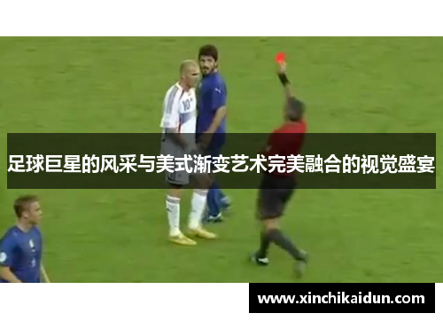 足球巨星的风采与美式渐变艺术完美融合的视觉盛宴