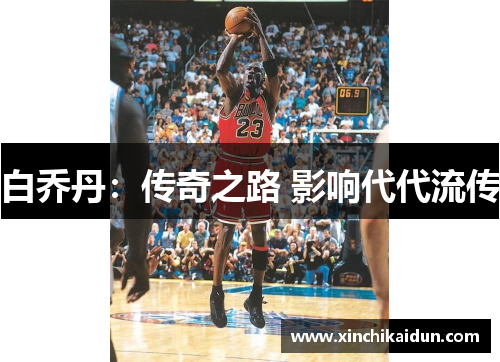 白乔丹：传奇之路 影响代代流传