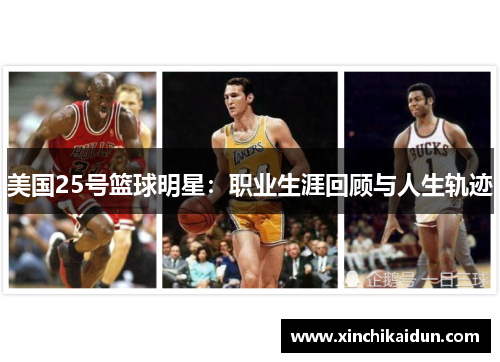 美国25号篮球明星：职业生涯回顾与人生轨迹