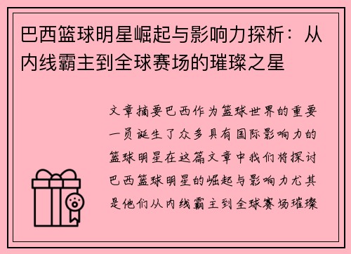巴西篮球明星崛起与影响力探析：从内线霸主到全球赛场的璀璨之星