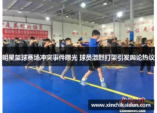明星篮球赛场冲突事件曝光 球员激烈打架引发舆论热议