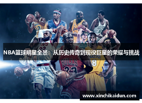 NBA篮球明星全景：从历史传奇到现役巨星的荣耀与挑战