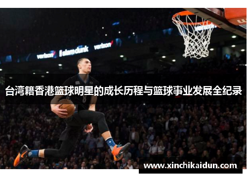 台湾籍香港篮球明星的成长历程与篮球事业发展全纪录