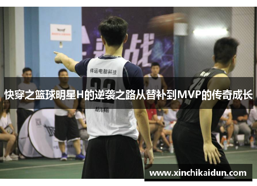 快穿之篮球明星H的逆袭之路从替补到MVP的传奇成长