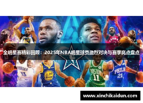 全明星赛精彩回顾：2025年NBA明星球员激烈对决与赛季亮点盘点