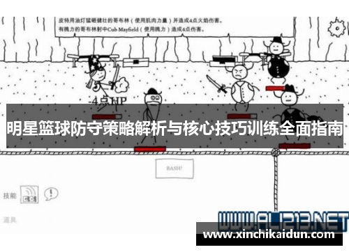 明星篮球防守策略解析与核心技巧训练全面指南