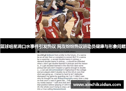 篮球明星淌口水事件引发热议 网友纷纷热议运动员健康与形象问题