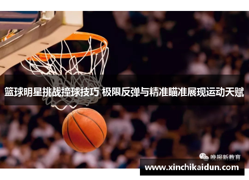 篮球明星挑战撞球技巧 极限反弹与精准瞄准展现运动天赋