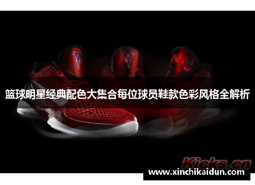 篮球明星经典配色大集合每位球员鞋款色彩风格全解析