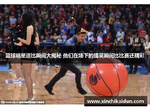 篮球明星逗比瞬间大揭秘 他们在场下的搞笑瞬间比比赛还精彩