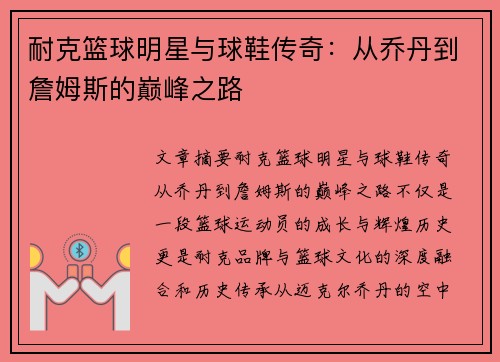 耐克篮球明星与球鞋传奇：从乔丹到詹姆斯的巅峰之路
