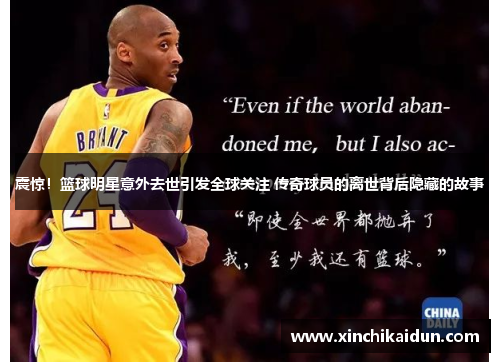 震惊！篮球明星意外去世引发全球关注 传奇球员的离世背后隐藏的故事