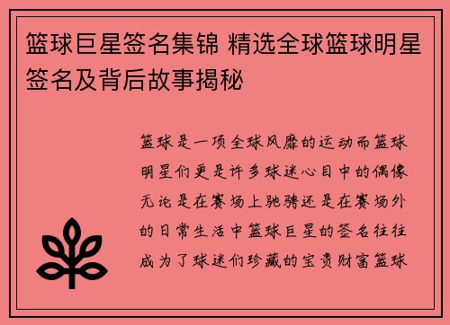 篮球巨星签名集锦 精选全球篮球明星签名及背后故事揭秘