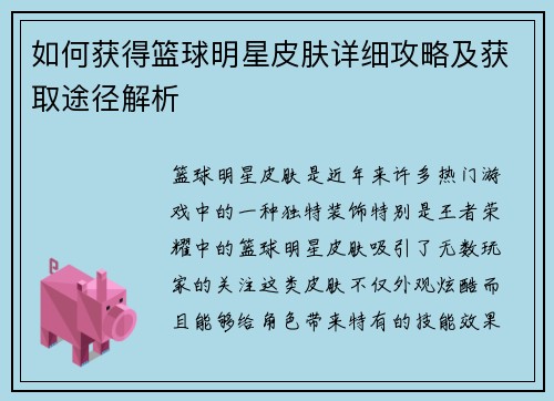 如何获得篮球明星皮肤详细攻略及获取途径解析