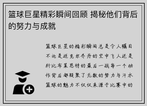 篮球巨星精彩瞬间回顾 揭秘他们背后的努力与成就