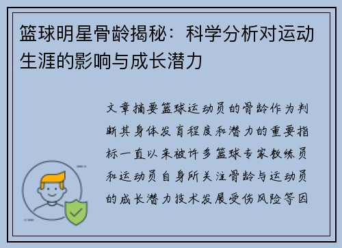 篮球明星骨龄揭秘：科学分析对运动生涯的影响与成长潜力