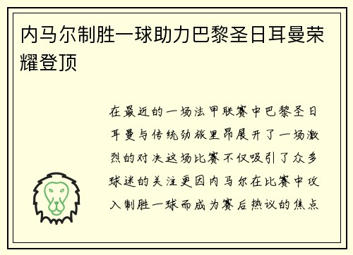 内马尔制胜一球助力巴黎圣日耳曼荣耀登顶