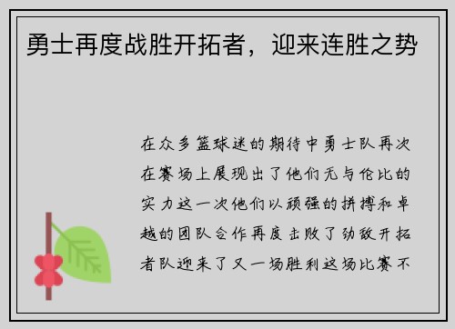 勇士再度战胜开拓者，迎来连胜之势