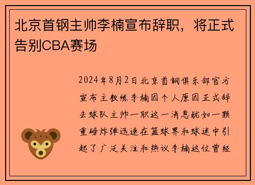北京首钢主帅李楠宣布辞职，将正式告别CBA赛场