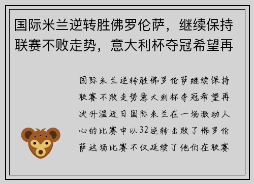 国际米兰逆转胜佛罗伦萨，继续保持联赛不败走势，意大利杯夺冠希望再次升温
