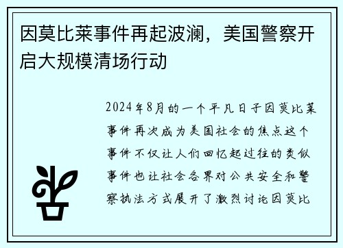 因莫比莱事件再起波澜，美国警察开启大规模清场行动