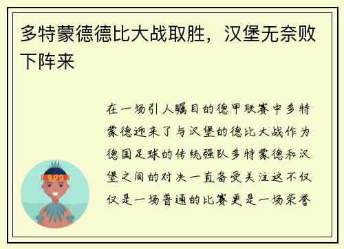 多特蒙德德比大战取胜，汉堡无奈败下阵来