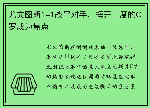 尤文图斯1-1战平对手，梅开二度的C罗成为焦点