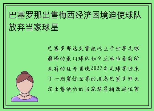 巴塞罗那出售梅西经济困境迫使球队放弃当家球星