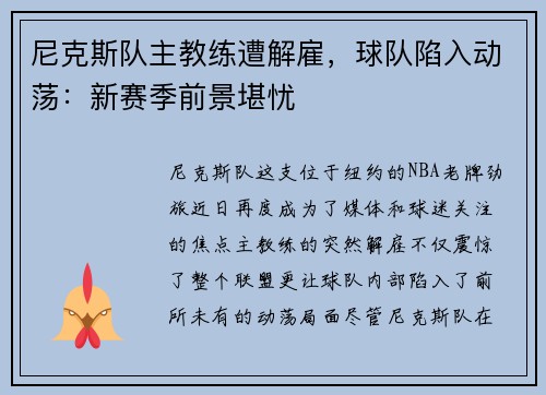 尼克斯队主教练遭解雇，球队陷入动荡：新赛季前景堪忧