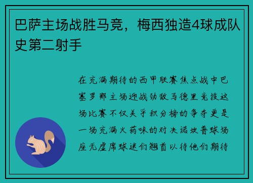 巴萨主场战胜马竞，梅西独造4球成队史第二射手