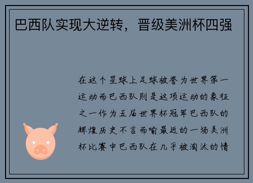 巴西队实现大逆转，晋级美洲杯四强