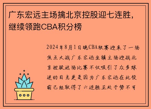广东宏远主场擒北京控股迎七连胜，继续领跑CBA积分榜