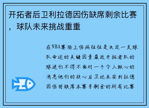 开拓者后卫利拉德因伤缺席剩余比赛，球队未来挑战重重