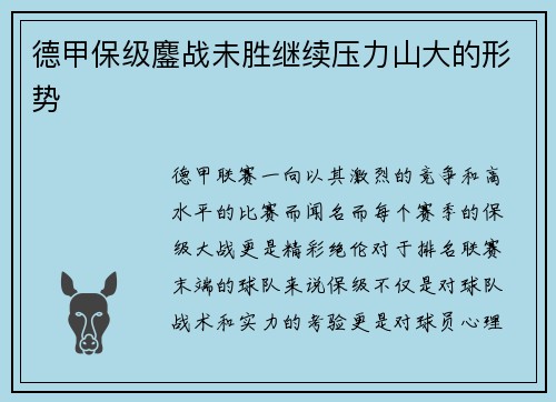 德甲保级鏖战未胜继续压力山大的形势