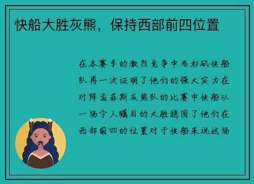 快船大胜灰熊，保持西部前四位置