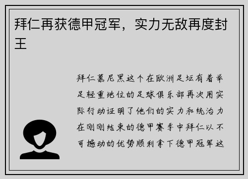 拜仁再获德甲冠军，实力无敌再度封王