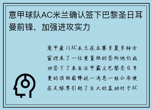 意甲球队AC米兰确认签下巴黎圣日耳曼前锋，加强进攻实力