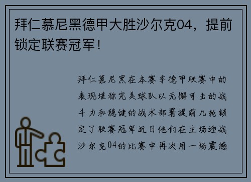 拜仁慕尼黑德甲大胜沙尔克04，提前锁定联赛冠军！