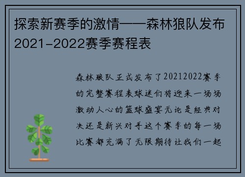 探索新赛季的激情——森林狼队发布2021-2022赛季赛程表