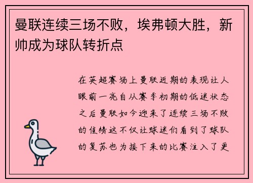 曼联连续三场不败，埃弗顿大胜，新帅成为球队转折点